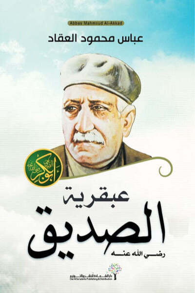 NOVEL عبقرية الصديق