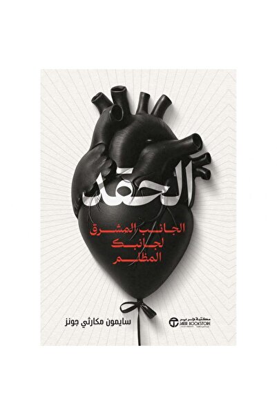 Jarir Bookstore الحقد - الجانب المشرق لجانبك المظلم