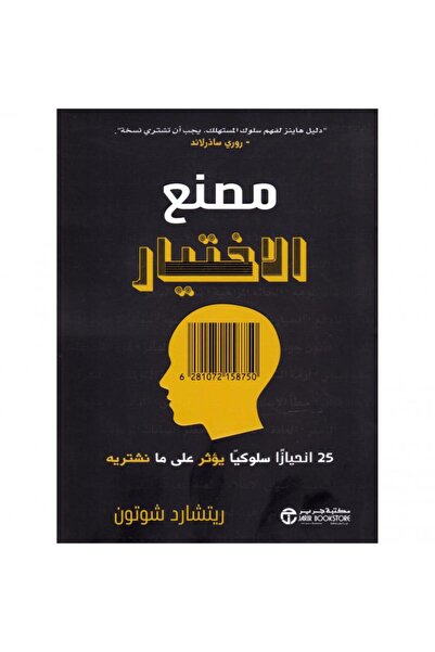 Jarir Bookstore مصنع الاختيار - 52 انحيازا سلوكيا يؤثر على ما نشتريه