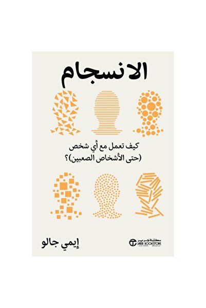 Jarir Bookstore الانسجام - كيف تعمل مع أي شخص حتى الاشخاص الصعبين‎