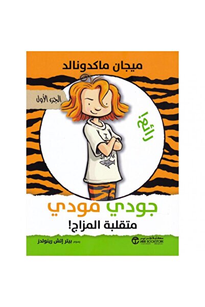 Jarir Bookstore جودي مودي متقلبة المزاج