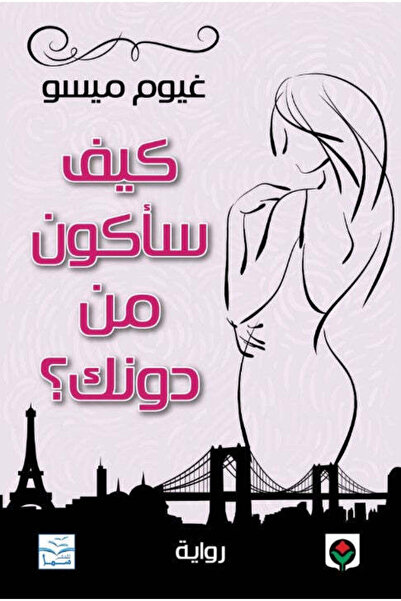 NOVEL كيف سأكون من دونك