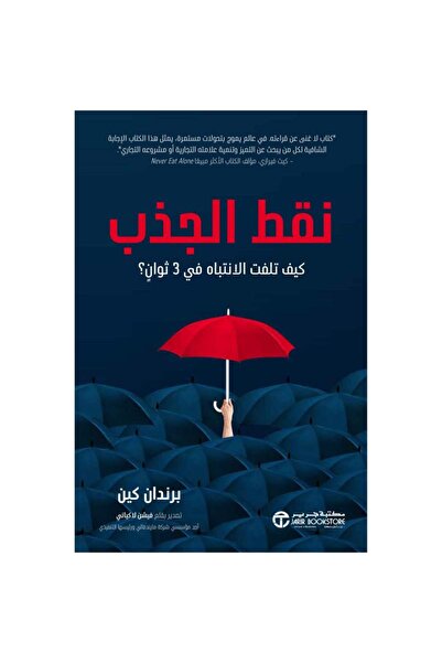 Jarir Bookstore نقط الجذب - كيف تلفت الانتباه في 3 ثوان‎