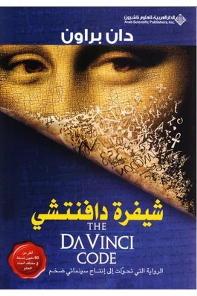 Book شيفرة دافينشي