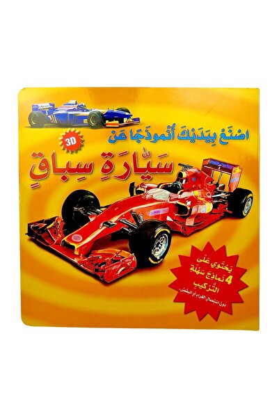 world accessories سلسلة اصنع بيديك أنموذجاً عن - سيارة سباق