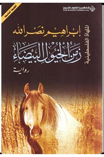 Book زمن الخيول البيضاء