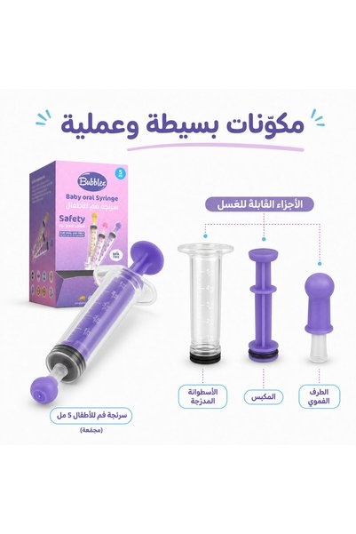 Bubbles بابلز سرنجة فموية لإعطاء السوائل للأطفال، 5 مل، بتدرج واضح وغطاء