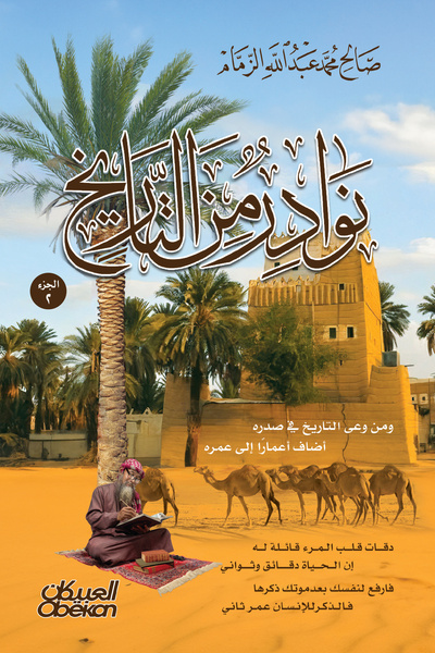 Obeikan Publishing نوادر من التاريخ - الجزء 2