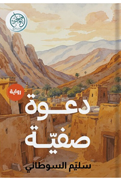 Book Safiya's Invitation - A Novel