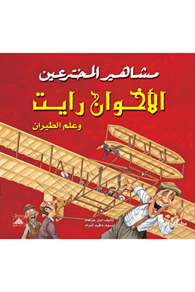 Dar Alfarouk الأخوان رايت وعلم الطيران