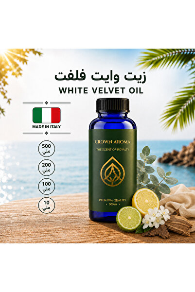 Crown aroma زيت عطري وايت فلفت – White Velvet Fragrance Oil – مناسب لجميع أجه...