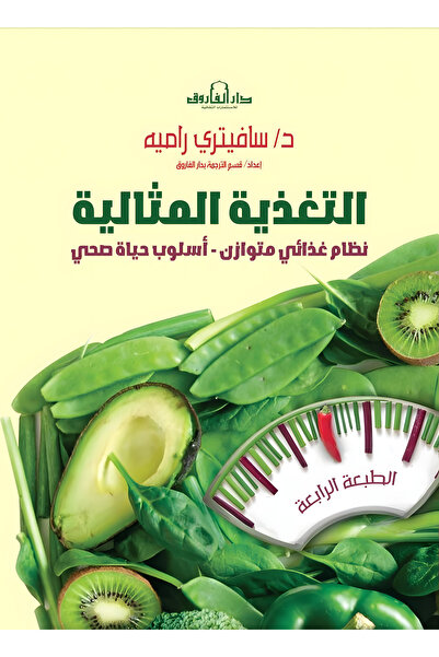 Dar Alfarouk The Perfect Diet