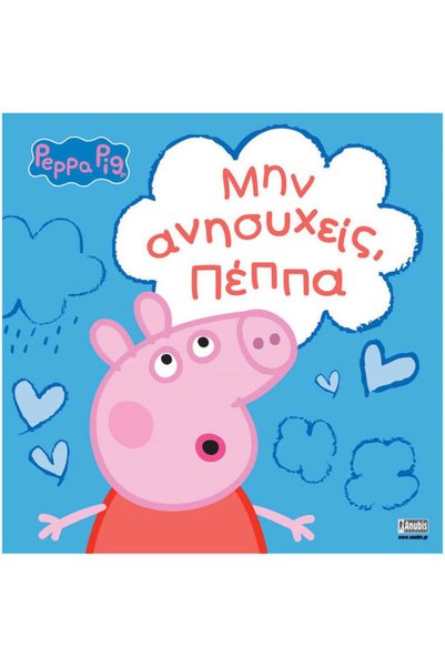 ANUBİS Μην ανησυχείς, Peppa Pig