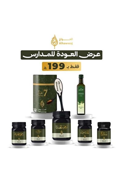 Alhawwaj تقدم المدارس _ 7 منتجات فاخرة طبيعية ومتنوعة ومفيدة ولذيذة