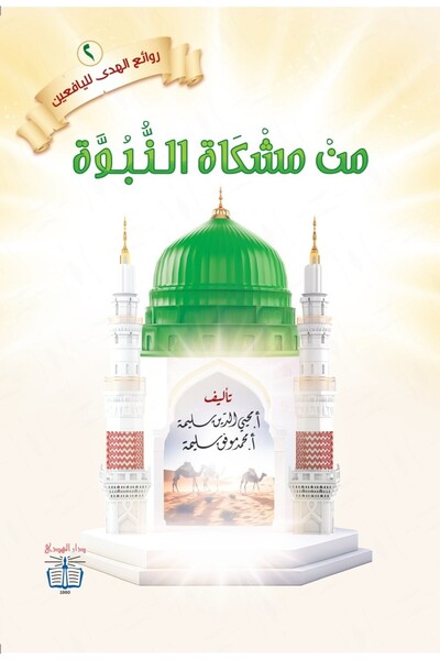 dar alhuda من مشكاة النبوة - Arabic Story Book for Children and Young Readers