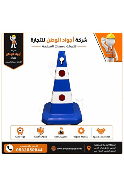 Ajwad alwatan Heavy-Duty Turkish Reflective Traffic Cone - 62 cm, Blue