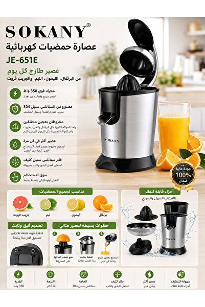 SOKANY عصارة حمضيات كهربائية SK-JE-651E بقوة 350 واط، مصنوعة من الفولاذ المقا...