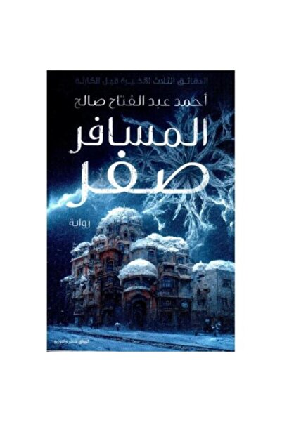 Al-Riwaq Publishing and Distribution المسافر صفر النسخة الاصلية