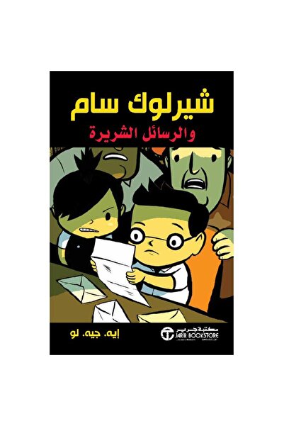 Jarir Bookstore شيرلوك سام والرسائل الشريرة بقلم أيه جيه لو‎