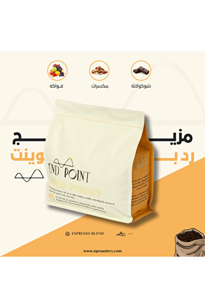End Point Roastery ريد بوينت خلطة خاصة 250 جرام