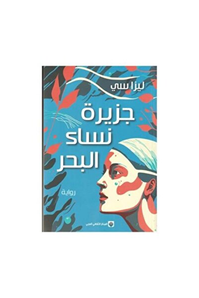 Arab Cultural Center جزيرة نساء البحر-نسخة اصلية