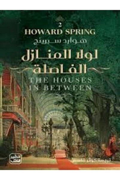 Book juice لولا المنازل الفاصلة (جزئين)