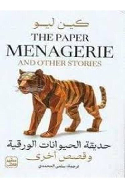 Book juice حديقة الحيوانات الورقية وقصص أخري