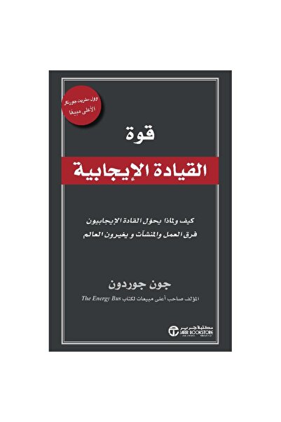 Jarir Bookstore قوة القيادة الإيجابية كيف ولماذا يحول القادة الإيجابيون بقلم ...