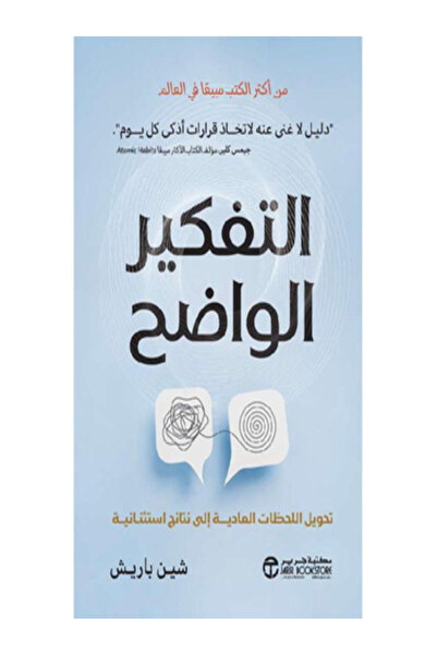 Jarir Bookstore التفكير الواضح تحويل اللحظات العادية الي نتائج استثنائية