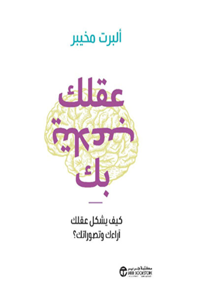 Jarir Bookstore عقلك يتلاعب بك كيف يشكل عقلك آراءك وتصوراتك