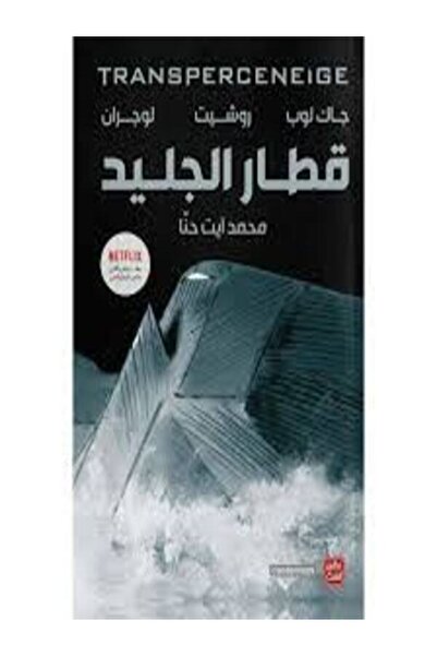 Book juice قطار الجليد