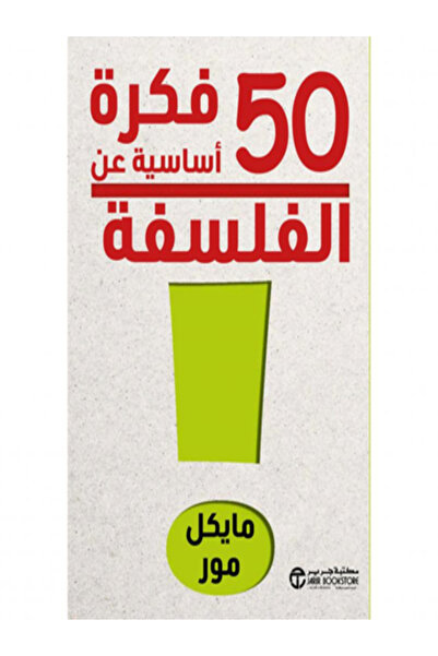 Jarir Bookstore 50 فكرة اساسية عن الفلسفة