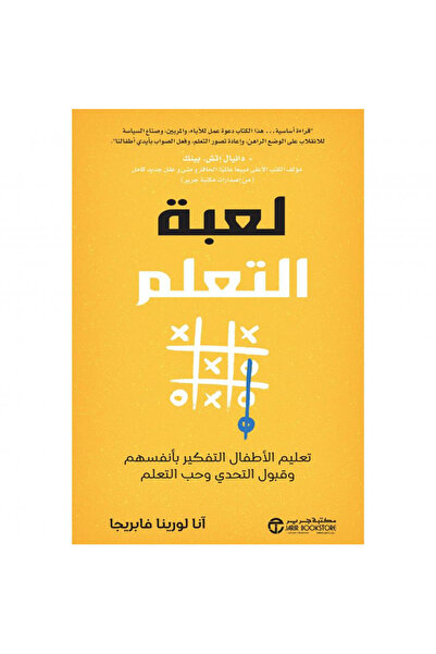 Jarir Bookstore لعبة التعلم - تعليم الإطفال التفكير بأنفسهم وقبول التحدي وحب ...
