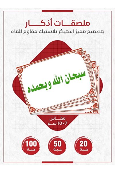 PRINTS ملصقات أذكار إسلامية "سبحان الله وبحمده" – 20 حبة ملصقات دعوية للتسبيح...