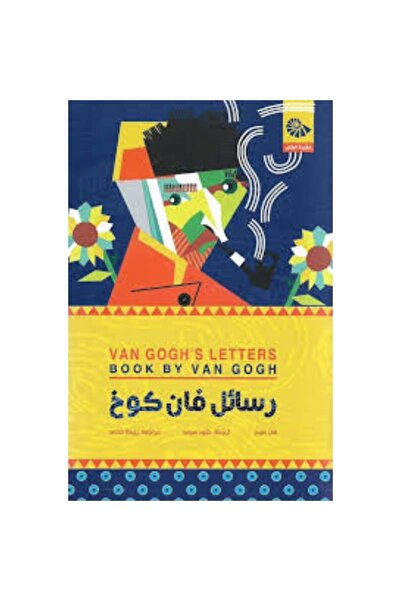Generic رسائل فان كوخ - هارد كفر نسخة اصلية
