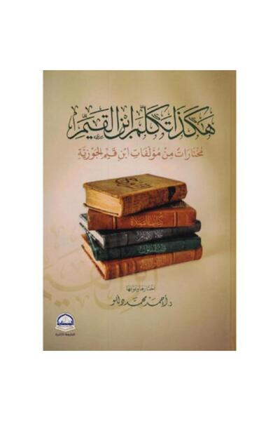 fahrast bookstore هكذا تكلم ابن القيم - طبعة اصلية
