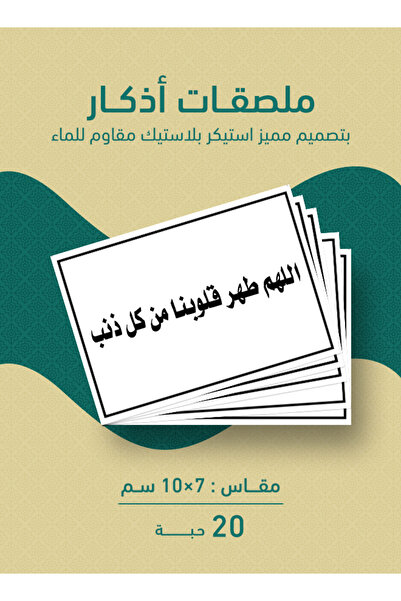 PRINTS ملصقات أذكار إسلامية "اللهم طهّر قلوبنا من كل ذنب" – 20 حبة ملصقات دعو...