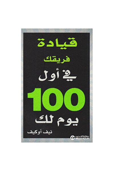 Jarir Bookstore Lead Your Team in the First 100 Days for You ‎   By Niv O'Keeffe