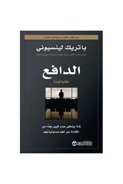 Jarir Bookstore الدافع حكاية قيادة بقلم باتريك لينسيوني‎