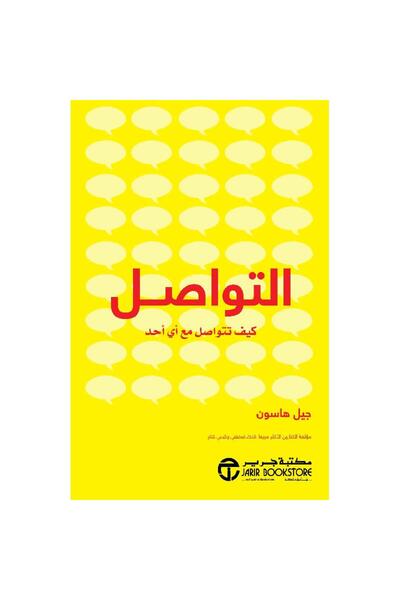 Jarir Bookstore التواصل كيف تتواصل مع أي أحد بقلم جيل هاسون