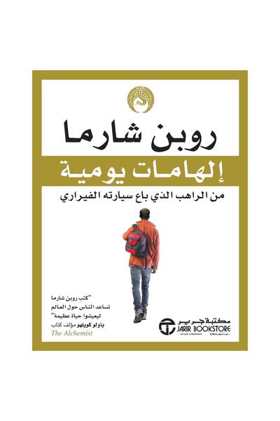 Jarir Bookstore الهامات يومية من الراهب الذي باع سيارته الفيراري بقلم روبن شارما