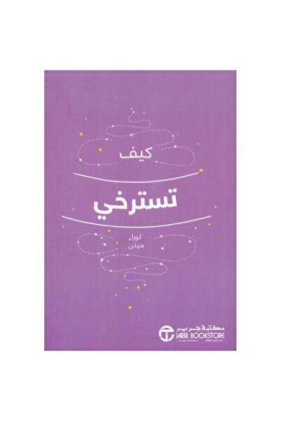 Jarir Bookstore كيف تسترخي بقلم لورا ميلن
