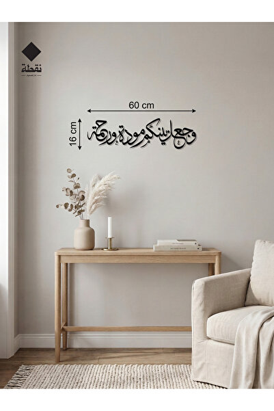 Nuqta لوحة اكريليك بلاصق قوي 3M وقص بالليزر مقاس 60 × 16 سم - بتصميم وجعل بينكم مودة ورحمة