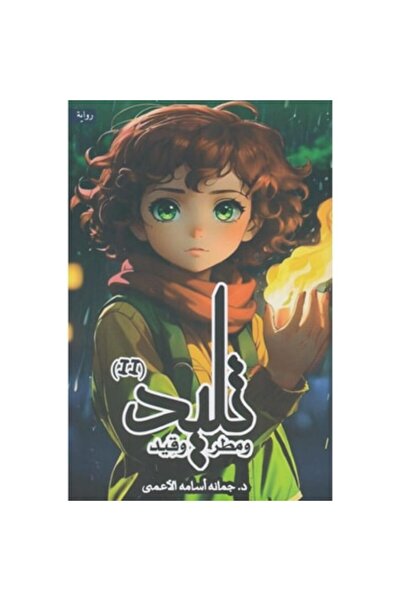Generic تليد ومطر وقيد نسخة اصلية