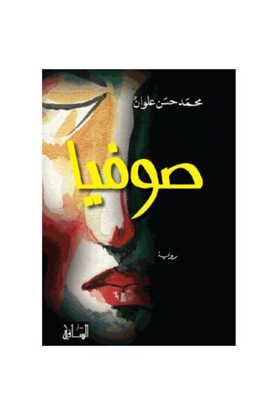 Book صوفيا نسخة اصلية