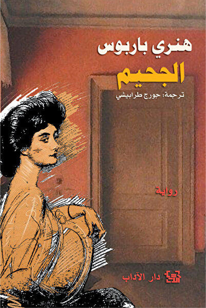 Dar Al adab publishing & Distribution L.L.C الجحيم