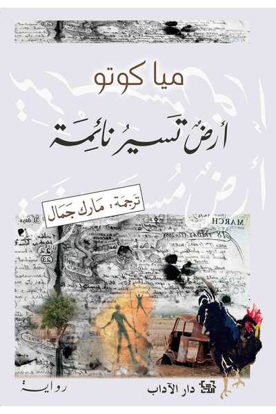 Dar Al adab publishing & Distribution L.L.C ارض تسير نائمة