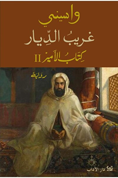 Dar Al adab publishing & Distribution L.L.C غريب الديار كتاب الامير 2 Strange...