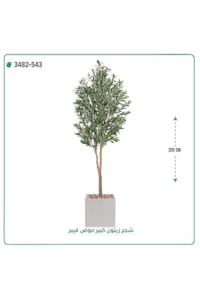 OEMS شجرة زيتون صناعية حوض فيبر { ارتفاع 220 سم }