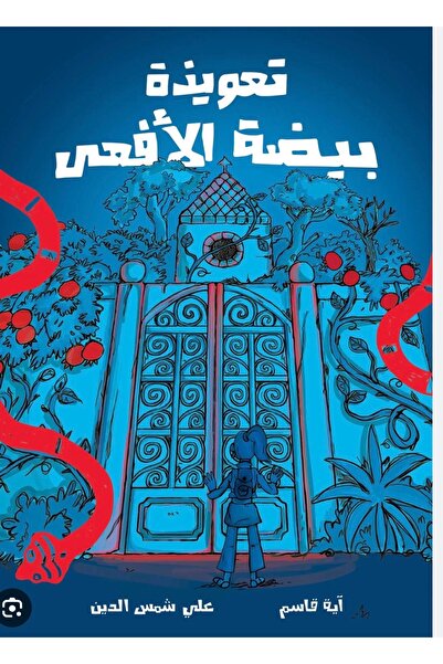 BOOKS تعويذة بيضة الأفعى